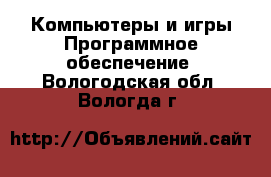 Компьютеры и игры Программное обеспечение. Вологодская обл.,Вологда г.